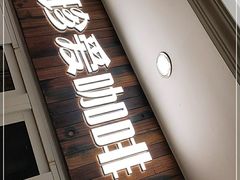 门面-珍爱咖啡(兴化东里4号楼店)