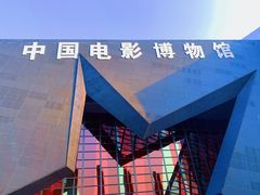 -中国电影博物馆