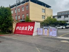 -炉边皮皮·烘焙甜品工厂店