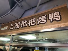 门面-上海枇杷烤鸭(城乡贸易中心店)