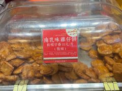 -诚志饼家·小凤饼非遗传承(中山六路店)