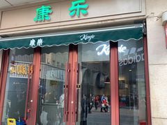 门面-康乐(滨江道店)