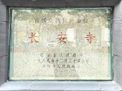 -长安寺