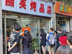 -国英炖品店(甲子路店)