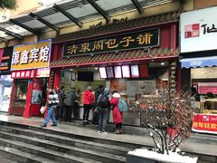 门面-清泉阁包子饺子·刀削面(五一店)