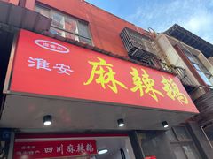 -卤香阁淮安麻辣鹅