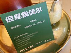但是我偶尔-村口大树(长乐路店)