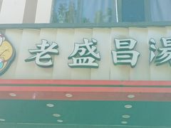 -老盛昌(梅陇店)