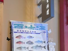 -镹·鱼料理  国产鱼使用店