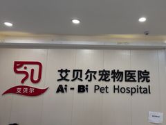 -艾贝尔宠物医院 ·中兽医·宠保定点(北门桥店)