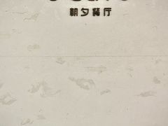 -J cafe 朝夕餐厅