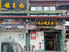 门面-南来顺饭庄·清真(南菜园店)
