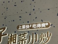 -兰湘子·湘菜小炒(南京江宁万达店)