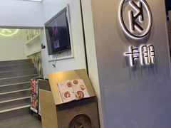 -卡朋西餐(较场西路店)