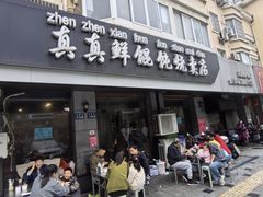 -真真鲜馄饨店(启蒙路店)