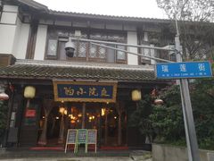-庭院小酌(瑞莲街店)