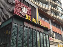 门面-刘胖子家常菜·蹄花焖藕(中南店)