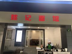 门面-姚记面馆(瑶琳路店)