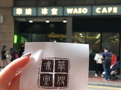 门面-华嫂冰室(尖沙咀店)