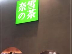 门面-奈雪的茶(金华永盛店)
