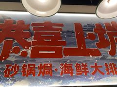 -恭喜上堓砂锅焗·海鲜大排档(闵行龙湖店)