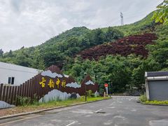 -鹿亭中村