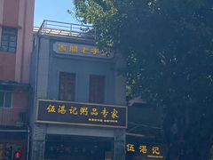 -伍湛记 · 广州老字号(龙津中路店)