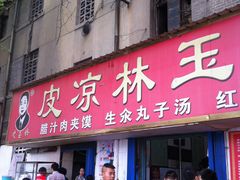 门面-秦镇史玉林凉皮(翡丽城店)