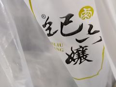 -王浩儿纪六孃甜皮鸭(乐山总店)