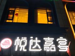 -淮安人家·悦达嘉宴(深圳路店)