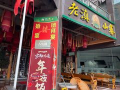 门面-老滇山寨•云南特色菜•地方菜•民族风情歌舞表演(金碧店)