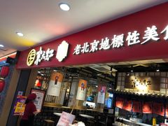 门面-京天红炸糕(天通苑华联店)
