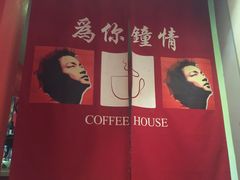 -为你钟情咖啡馆(春熙路太古里步行街店)