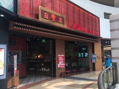 门面-日丰园海肠水饺·老字号大连海鲜(和平广场店)