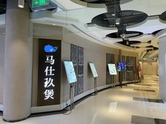 门面-马仕玖煲(万宴城店)