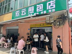 -依云煎包店