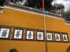 -普陀山慧济禅寺