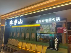 -季季山·云南野生菌火锅(上海首店)