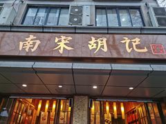 门面-南宋胡记(杭州体育场路店)