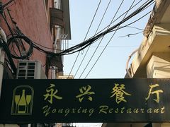 -永兴餐厅(复兴中路店)