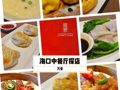 -海口万豪中餐厅·粤菜·海南菜· 平价海鲜·茶点· KTV包房