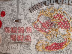 -令狐冲·炭烤活鱼(宝龙店)