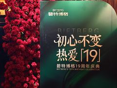 -碧特博格啤酒花园餐厅(芜湖路店)