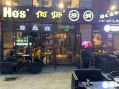 -何师烧烤Pro ··江湖川菜·小龙虾·精酿啤酒(太古里旗舰店)