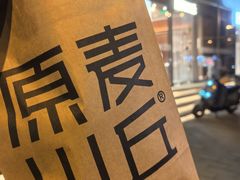 -原麦山丘(东四店)