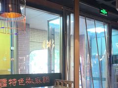 -胖老汉椒麻鸡清真新疆菜(西御街店)