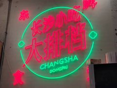 -东排食堂长沙小吃大排档(五一广场店)