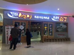 门面-姜虎东白丁烤肉(虹桥天地店)