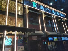 -鑫小城故事·藕汤·家常菜(台北一路总店)