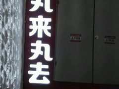 -四十九丸子汤(友好店)
